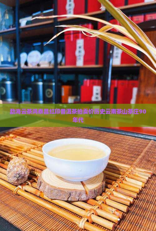 勐海云茶鸿泰昌红印普洱茶