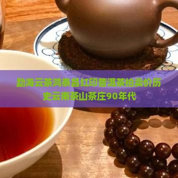 勐海云茶鸿泰昌红印普洱茶