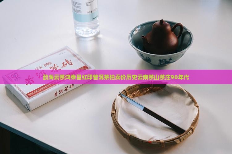 勐海云茶鸿泰昌红印普洱茶