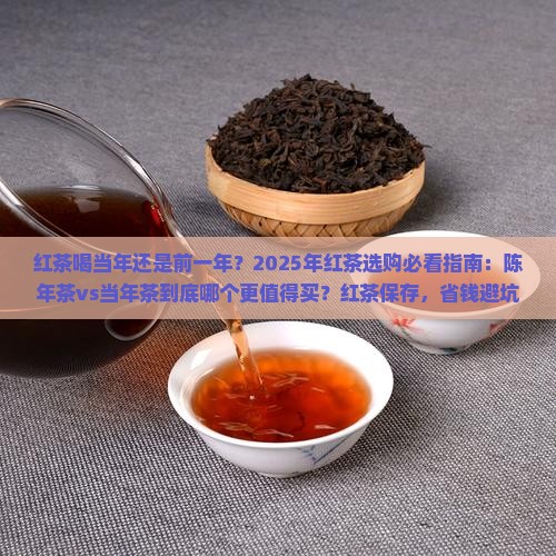 红茶喝当年还是前一年