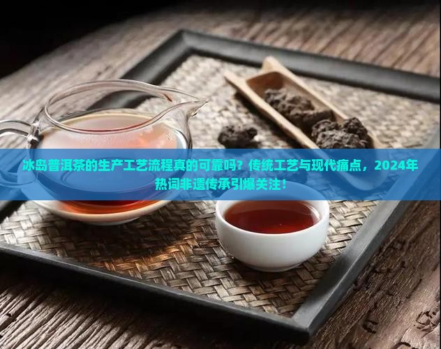 冰岛普洱茶的生产工艺流程