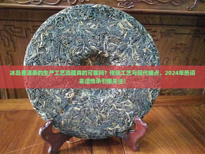 冰岛普洱茶的生产工艺流程