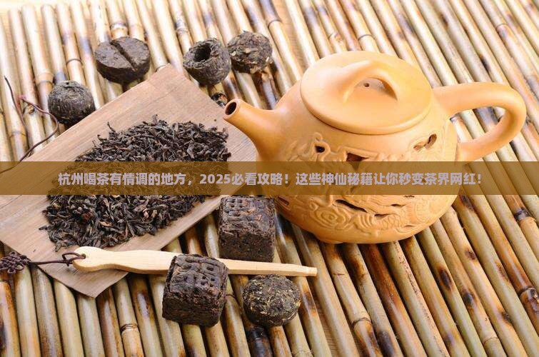 杭州喝茶有情调的地方