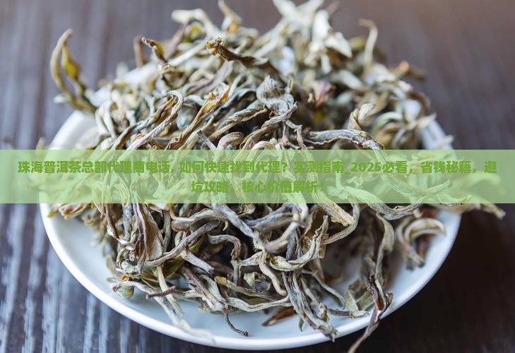 珠海普洱茶总部代理商电话