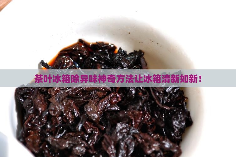 茶叶冰箱除异味