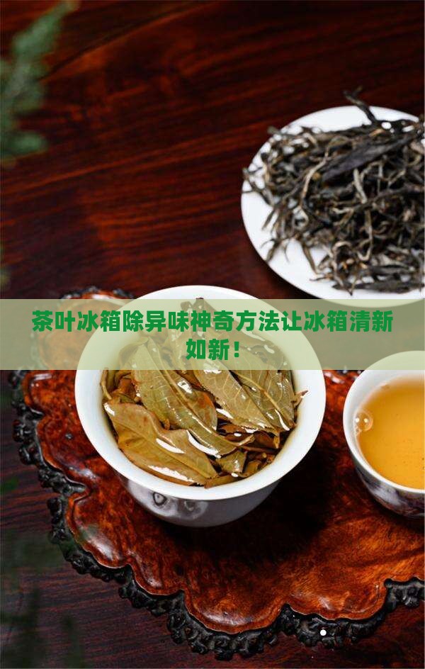 茶叶冰箱除异味