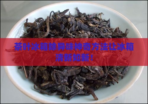 茶叶冰箱除异味