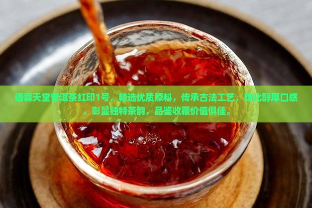 语霖天堂普洱茶红印1号