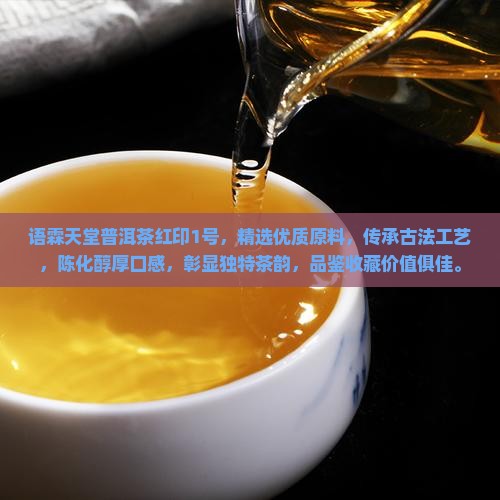 语霖天堂普洱茶红印1号