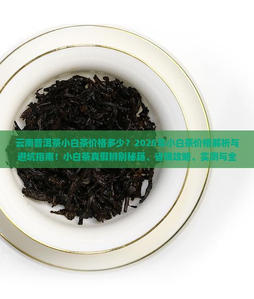 云南普洱茶小白茶价格多少