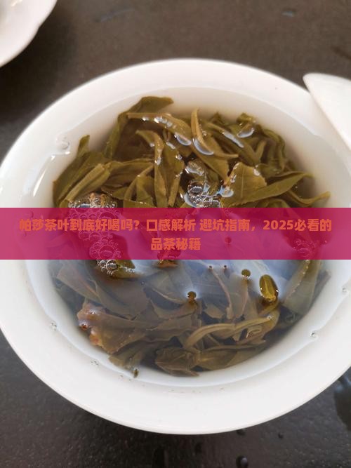 帕莎茶叶口感特点