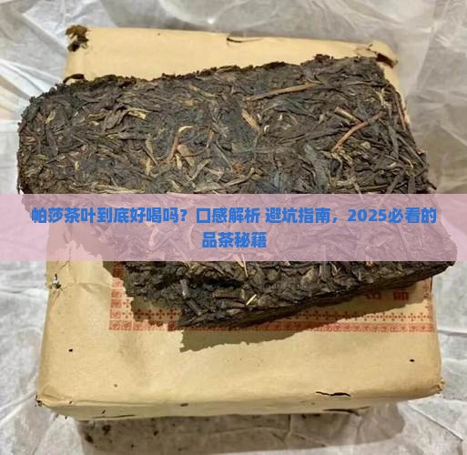 帕莎茶叶口感特点