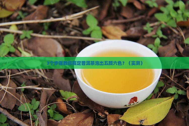 普洱茶泡出来一层五颜六色