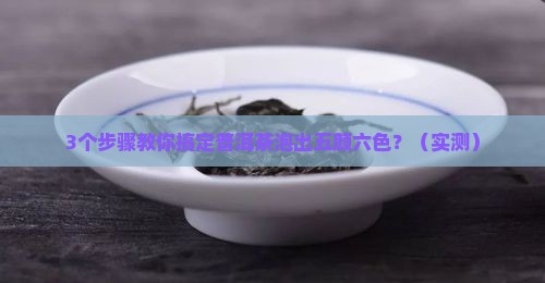 普洱茶泡出来一层五颜六色