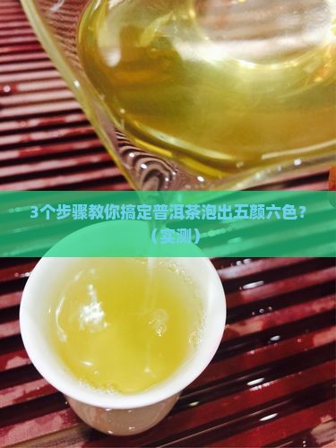 普洱茶泡出来一层五颜六色