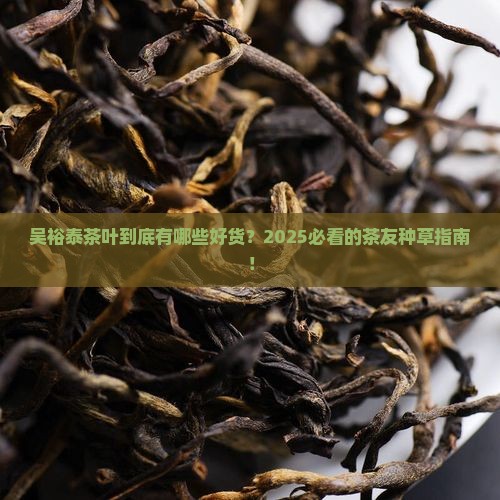 吴裕泰茶叶品种