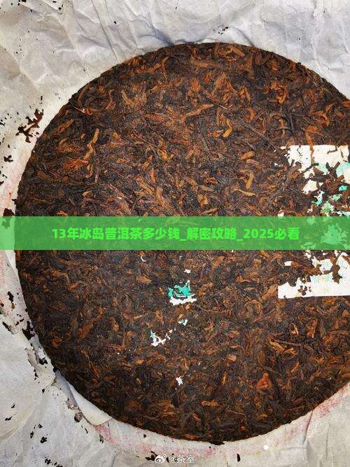 13年冰岛普洱茶多少钱
