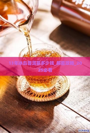 13年冰岛普洱茶多少钱