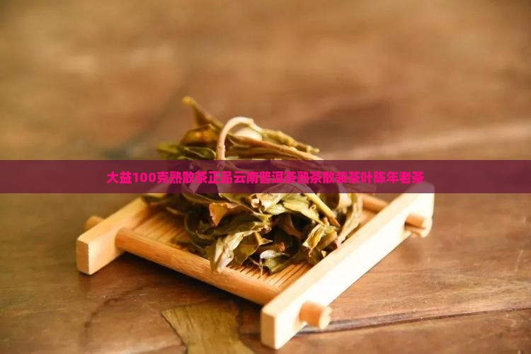 大益100克熟散茶