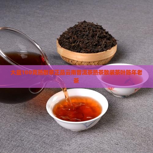 大益100克熟散茶