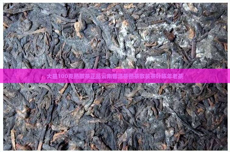 大益100克熟散茶