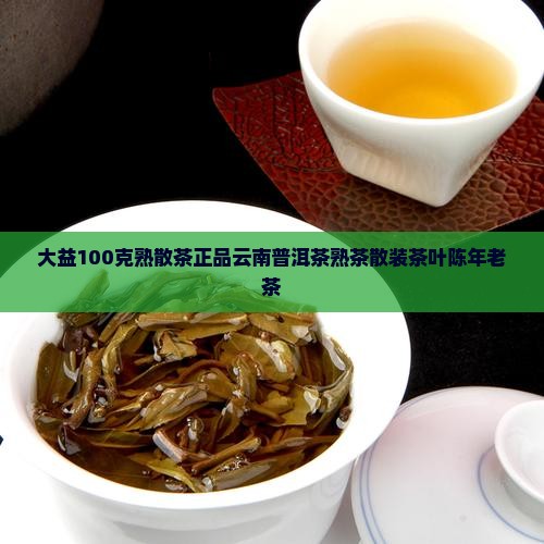 大益100克熟散茶