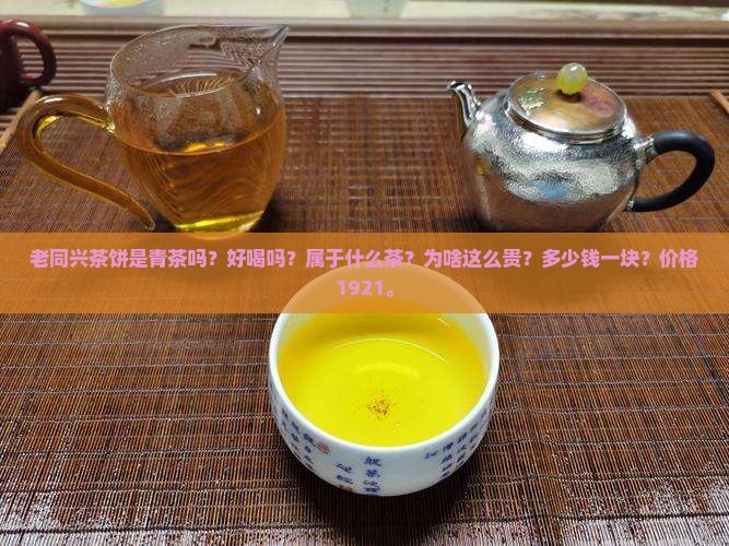 老同兴茶饼是青茶吗