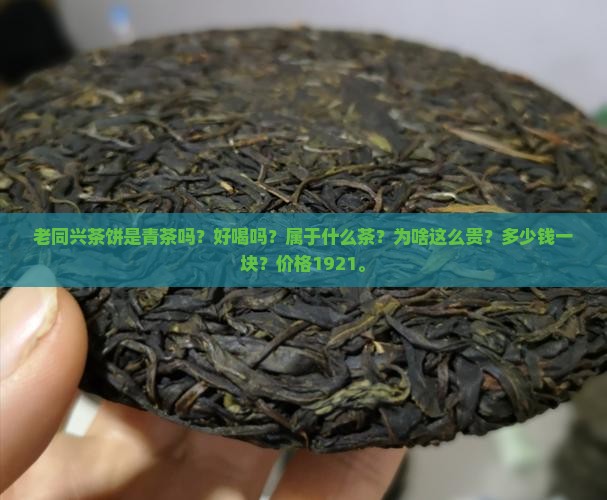 老同兴茶饼是青茶吗