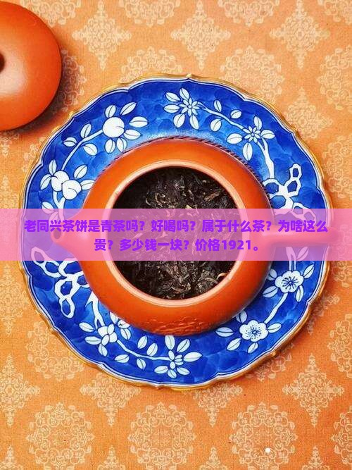 老同兴茶饼是青茶吗