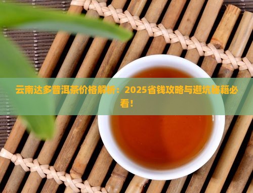 云南达多普洱茶价格
