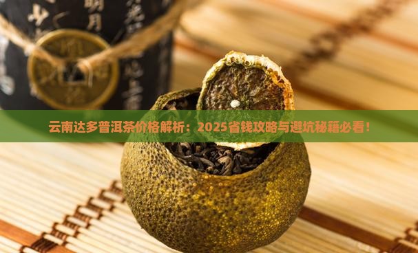 云南达多普洱茶价格