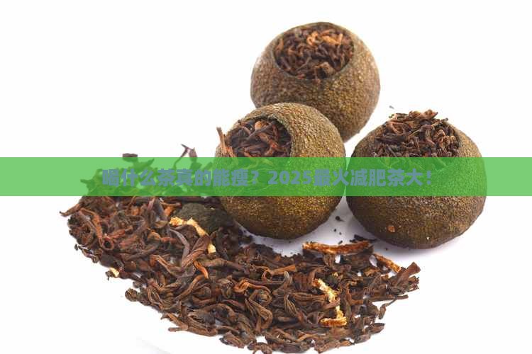 喝哪种茶最减肥