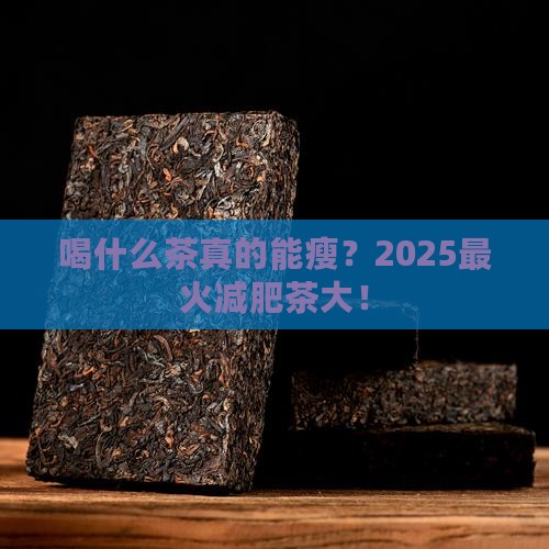 喝哪种茶最减肥