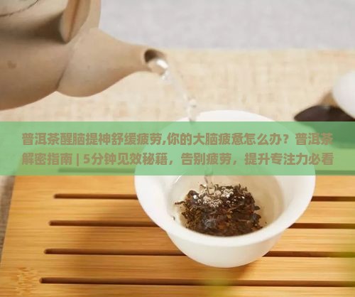 普洱茶醒脑提神舒缓疲劳