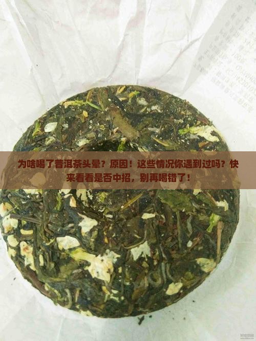 为啥喝了普洱茶头晕