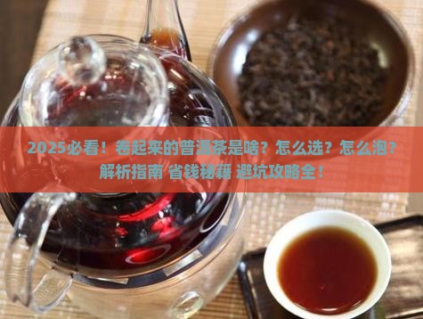 卷起来的普洱茶
