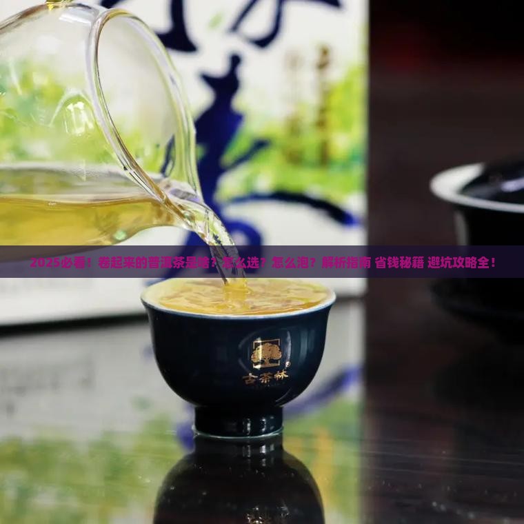 卷起来的普洱茶