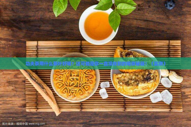 功夫茶用什么茶叶好喝