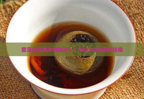 普洱茶红参片能喝吗百度百科