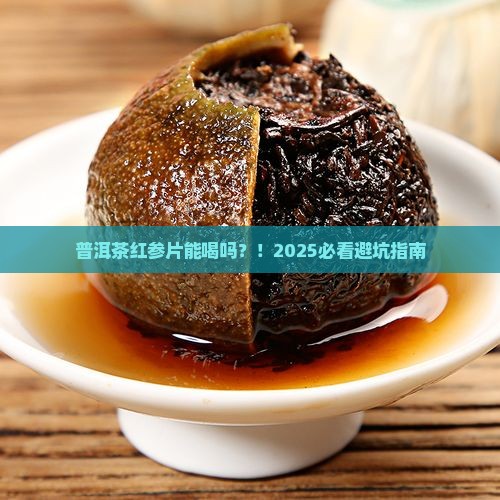 普洱茶红参片能喝吗百度百科