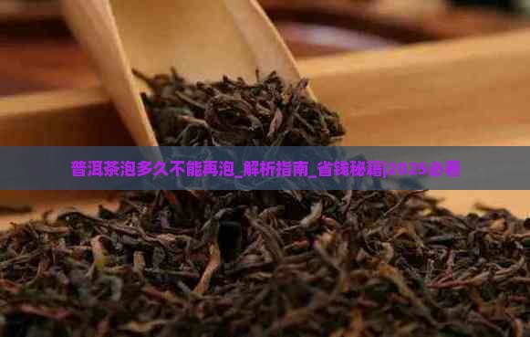 普洱茶泡多久不能再泡