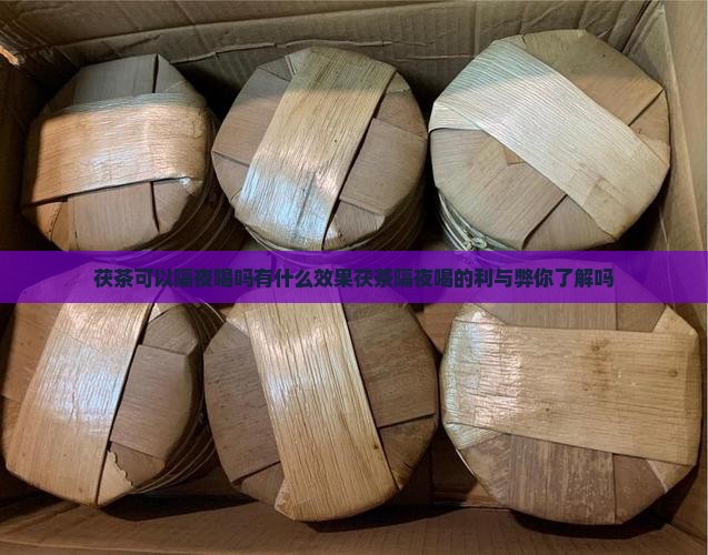 茯茶可以隔夜喝吗有什么效果