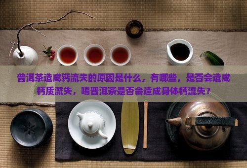 普洱茶造成钙流失的原因