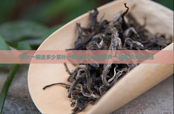 茶叶一般送多少