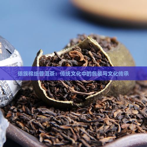 傣族棉纸普洱茶