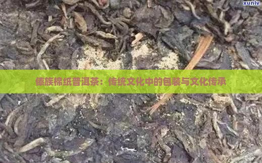 傣族棉纸普洱茶