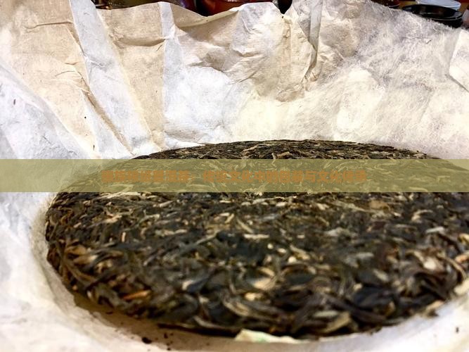 傣族棉纸普洱茶