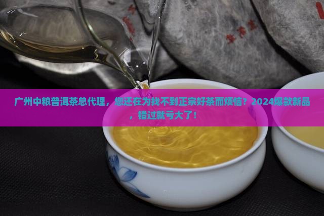 广州中粮普洱茶总代理