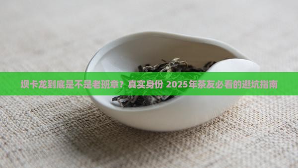 坝卡龙是老班章吗