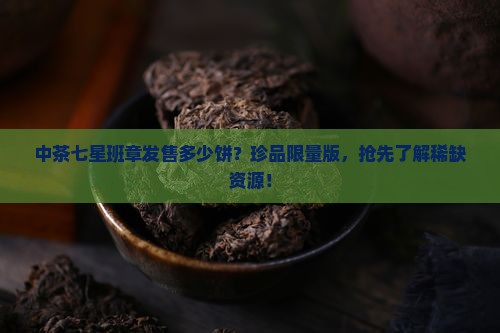 中茶七星班章发售多少饼